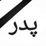 💔پــــــدران آســمونی💔