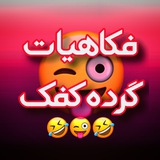 🤣 فکاهیات گرده کفک 🤣