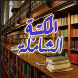 📚 مجموعات الشاملة 📚