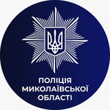 Поліція Миколаївщини 🇺🇦