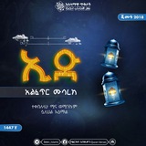 እስላማዊ ጥቅሶች /Islamic Quotes