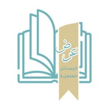 عرض الرسائل العلمية 📜