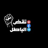 نقض الباطل