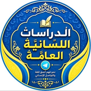 الدراسات اللسانية العامة