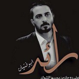 رائد ابو فتيان