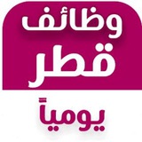 وظائف قطر 2026 | Qatar Jobs Today