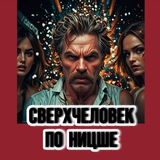 Сверхчеловек по Ницше