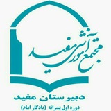 متوسطه اول مفید یادگار امام