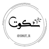 《 سکوت 》