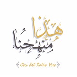 هذا منهجُنا - Ceci est notre voie