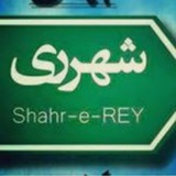 ری شهر | شهرری | reyshahr