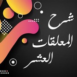 شرح المعلقات العشر - شرح تصويري