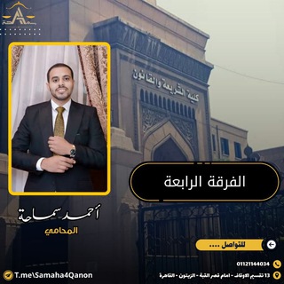 كلية الشريعة والقانون - الفرقة الرابعة 🖤 ⚖️