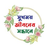 সুখময় জীবনের সন্ধানে :⬇