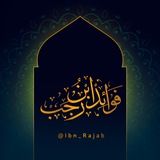 📖 فَوَائِدُ اِبْنِ رَجَبٍ