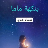 بنكهة ماما 🤍