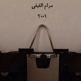 فقط مـرام 🪽