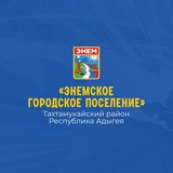 Администрация муниципального образования «Энемское городское поселение»
