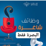 وظائف شباب وبنات البصره