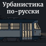 урбанистика по-русски