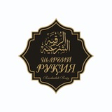 Шаръий руқия