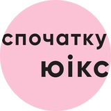 Anna Lishchynska | ex спочатку юікс
