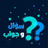 سوال وجواب 💛