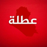العطل الرسمية في العراق