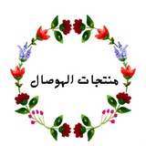 الوصال