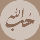 مع الحسين الى الله