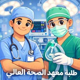️طلاب معهد الصحه العالي 💊💉