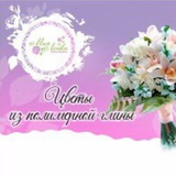Цветы из полимерной глины с Миром Лепки