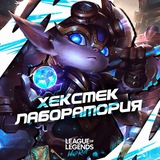 Хекстек Лаборатория | Wild Rift