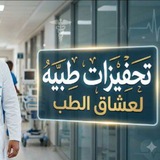 🌹تحفيزات طبيه لعشاق الطب 🌹