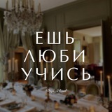 Ешь, люби, учись