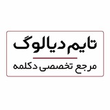 Time Dialog - تایم دیالوگ