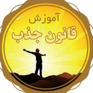 کانال ابر گروه آموزشی قانون جذب