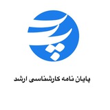 تحصیلات تکمیلی دانشگاه پارس
