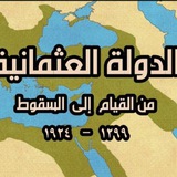 (7) الدولة العثمانية