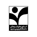 کانونهای فرهنگی دانشگاه فردوسی مشهد