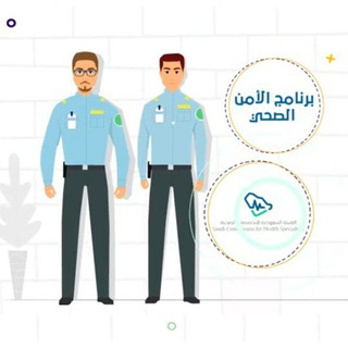 مسؤول الأمن الصحي - القناة التعليمية