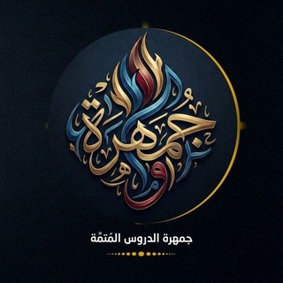 جَمْهَرَةُ الدُّرُوسِ الْمُتَمَّةِ