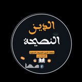 الدين النصيحة