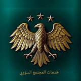 خدمات المجتمع السوري ®