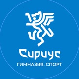 Сириус Лицей Спорт