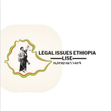𝙡𝙚𝙜𝙖𝙡 𝙞𝙨𝙨𝙪𝙚𝙨 🇪🇹