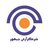 خبرگزاري جمهور