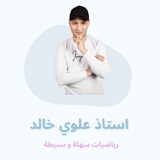 استاذ علوي خالد للرياضيات