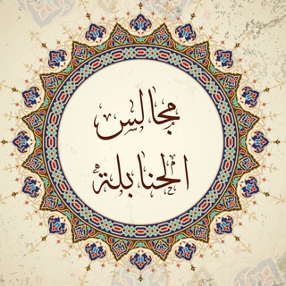 أرشيف - مجالس الحنابلة