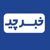 خبرچی | Khabarchi